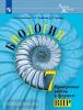 Суматохин. Линия жизни. Биология. Проверочные работы в формате ВПР. 7 класс. УМК Пасечник В.В.