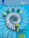 Суматохин. Линия жизни. Биология. Проверочные работы в формате ВПР. 7 класс. УМК Пасечник В.В.