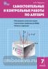 Рурукина. Самостоятельные и контрольные работы по алгебре. 7 класс. Сборник задач