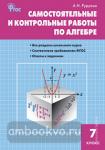 Рурукина. Самостоятельные и контрольные работы по алгебре. 7 класс. Сборник задач