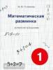 Математическая разминка. 1 класс. Устный счет в 3-х уровнях
