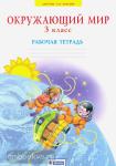 Дмитриева. Окружающий мир. 3 класс. Рабочая тетрадь. ФГОС