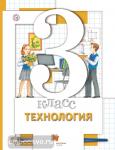 Хохлова. Технология 3 класс. Учебник. ФГОС