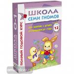 Школа Семи Гномов 0-1 год. Полный годовой курс (12 книг с картонной вкладкой)