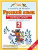 Желтовская. Русский язык 2 класс. Тесты и самостоятельные работы. ФГОС