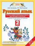 Желтовская. Русский язык 2 класс. Тесты и самостоятельные работы. ФГОС