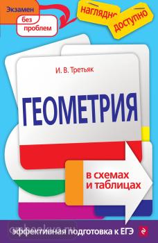 Наглядно и доступно. Геометрия в схемах и таблицах (Эксмо)