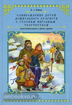 Ознакомление детей дошкольного возраста с русским народным творчеством. Подготовительная к школе группа (Детство-Пресс)