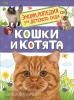 Энциклопедия для детского сада. Кошки и котята (Росмэн)