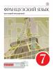 Французский язык. 7 класс. Учебник. Вертикаль. ФГОС