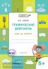 Медов. По дороге в школу. Графические диктанты. Мир за окном. 5-6 лет. ФГОС