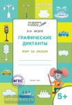 Медов. По дороге в школу. Графические диктанты. Мир за окном. 5-6 лет. ФГОС