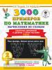 Узорова. 3000 примеров по математике. Вычисления по схемам. Табличное умножение и деление с пятью числами. Ответы. 2 класс