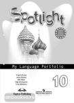 Английский в фокусе. Spotlight (Спотлайт). Языковой портфель к учебнику. 10 класс
