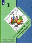 3 класс. Ефросинина. Литературное чтение. Учебник. Часть 2. ФГОС