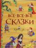 Андерсен Х.-К., Пушкин А.С. Все истории. Все-все-все сказки