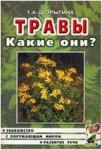 Шорыгина Т.А. Травы. Какие они? Книга для воспитателей, гувернеров и родителей