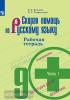 Янченко. Скорая помощь по Русскому языку. 9 класс. Рабочая тетрадь. Часть 1. УМК: Русский язык. Ладыженская Т.А. и др. (5-9)