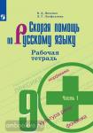 Янченко. Скорая помощь по Русскому языку. 9 класс. Рабочая тетрадь. Часть 1. УМК: Русский язык. Ладыженская Т.А. и др. (5-9)