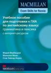Macmillan Exam Skills for Russia. Грамматика и лексика для подготовки к ГИА. Уровень B1 с интернет-ресурсом
