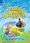 Французский язык. Французский в перспективе. 2 класс. Учебник. В 2-х частях. Часть 2. Входит в федеральный перечень