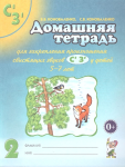 Домашняя тетрадь для закрепления произношения звуков Сь, Зь