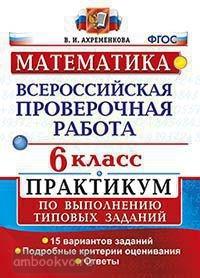 Всероссийские проверочные работы. Математика 6 класс. Практикум. ФГОС (Экзамен)