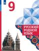 Русский родной язык. 9 класс. Учебник. ФП (Просвещение)