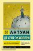Эксклюзивная классика (Лучшее). Маленький принц (АСТ)