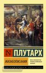 Плутарх. Жизнеописания