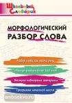 Клюхина. Школьный словарик. Морфологический разбор слова (Вако)