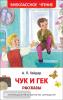 Гайдар. Чук и Гек. Рассказы