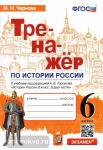 Чернова. История России. 6 класс. Тренажер к учебнику под ред. А.В. Торкунова. ФГОС