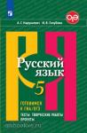 Нарушевич. Русский язык. Готовимся к ГИА(ОГЭ). Тесты, творческие работы, проекты. 5 класс