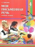 Моя письменная речь. Рабочая тетрадь для 4-го класса. Щёголева Г.С.