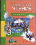 Чуракова. Литературное чтение 3 класс. Учебник. Часть 1. ФГОС