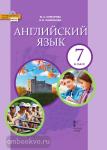 Комарова. Английский язык 7 класс. Учебник. Входит в федеральный перечень