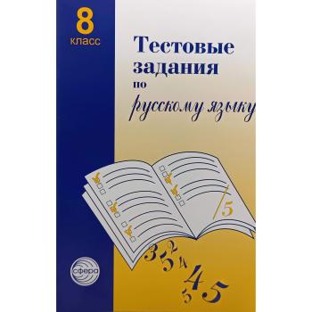 Малюшкин. Тестовые задания по русскому языку 8 класс (Сфера)