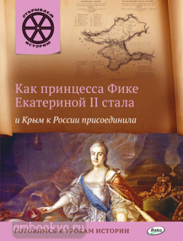 Открываем историю. Как принцесса Фике Екатериной 2 стала и Крым к России присоединила (Вако)