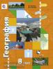 Пятунин. География 8 класс. Учебник. ФП (Просвещение)
