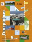 Пятунин. География 8 класс. Учебник. ФГОС