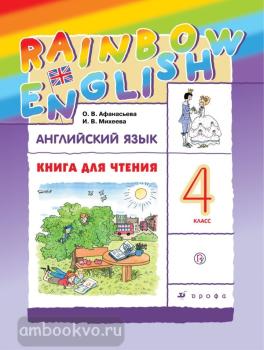 Афанасьева, Михеева. "Rainbow English". Английский язык 4 класс. Книга для чтения. ФГОС (Дрофа)