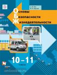 Ким, Горский. Основы бесопасности жизнедеятельности (ОБЖ). 10-11 класс. Учебник. ФГОС