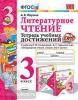 УМК Климанова, Горецкий. Тетрадь учебных достижений. Литературное чтение. 3 класс. ФГОС (Экзамен)