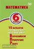 Виноградова. Математика. 6 класс. 15 вариантов итоговых работ для подготовки к ВПР