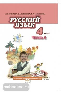 Кибирева. Русский язык 4 класс. Учебник в двух частях. Часть 1. ФГОС (Русское слово)