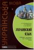 Архангельская. Украинский язык. Учебное пособие по развитию речи (Каро)