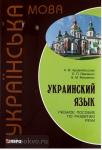 Архангельская. Украинский язык. Учебное пособие по развитию речи