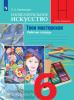 Неменская. Изобразительное искусство 6 класс. Твоя мастерская. Рабочая тетрадь. Школа Неменского (Просвещение)