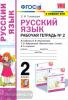 Русский язык. 2 класс. Рабочая тетрадь №2. К учебнику Л.Ф. Климановой, Т.В. Бабушкиной. ФГОС